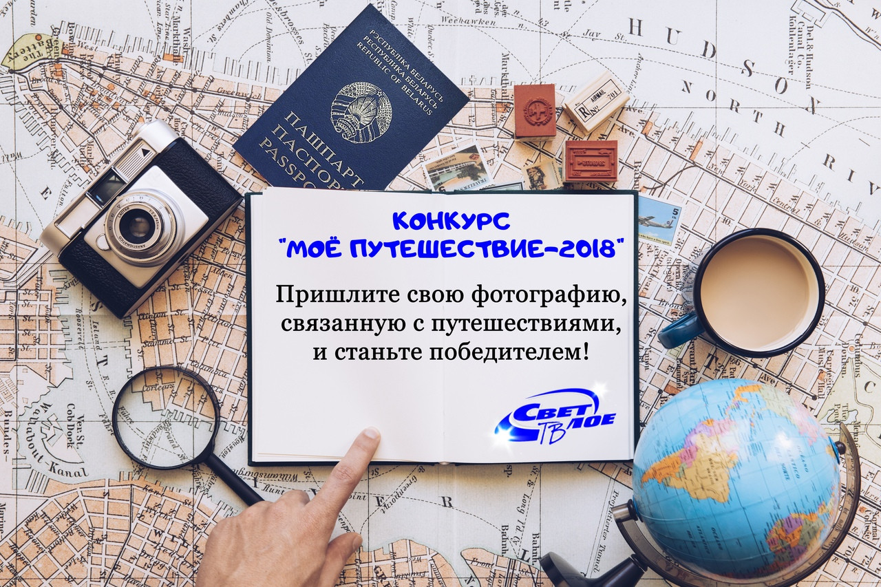 Конкурс «Моё путешествие-2018»