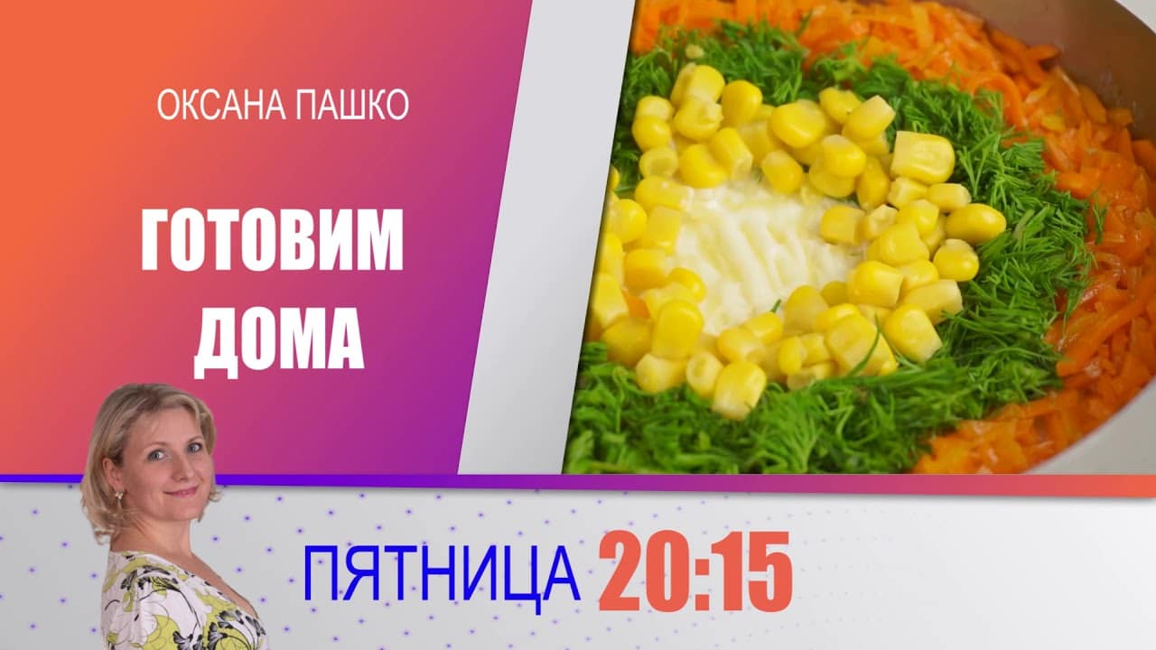 Готовим дома с оксаной пашко салат нежность