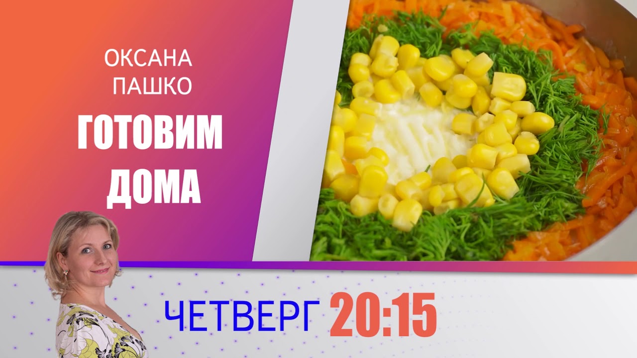 Смотрите 26 декабря в 20:15 на Светлом ТВ. Праздничные рецепты от Оксаны  Пашко |