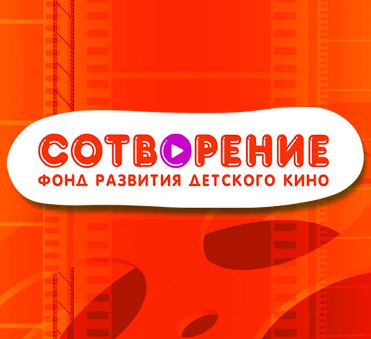 Кино для детей и подростков! Фонд Сотворение