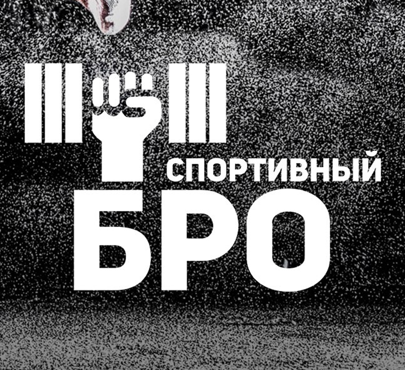 Спортивный Бро